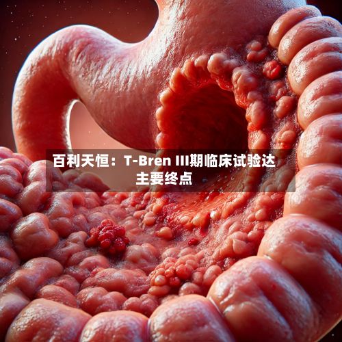百利天恒：T-Bren III期临床试验达主要终点-第2张图片