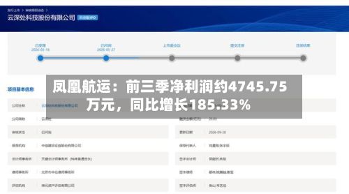 凤凰航运：前三季净利润约4745.75万元，同比增长185.33%