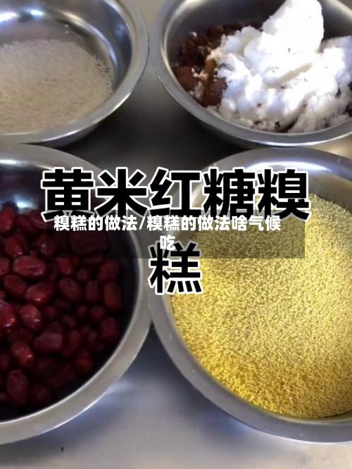 糗糕的做法/糗糕的做法啥气候吃