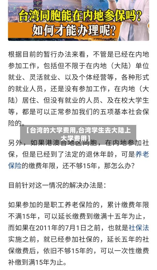 【台湾的大学费用,台湾学生去大陆上大学费用】