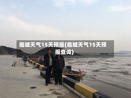 临城天气15天预报(临城天气15天预报查询)-第2张图片