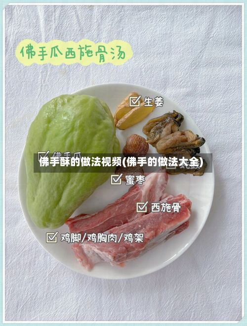 佛手酥的做法视频(佛手的做法大全)