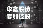 华鑫股份筹划控股股东变更 公司股票10月26日起停牌-第2张图片