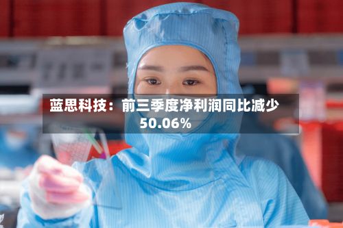 蓝思科技:前三季度净利润同比减少50.06%-第2张图片