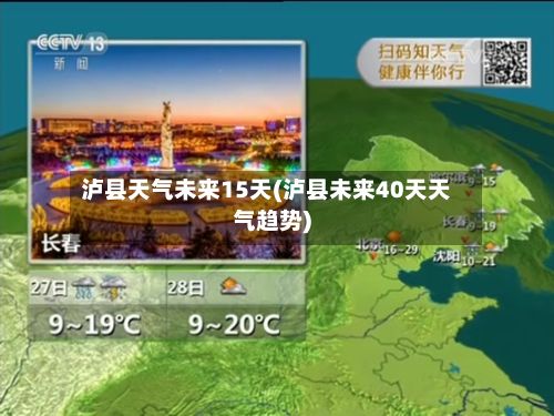 泸县天气未来15天(泸县未来40天天气趋势)-第2张图片