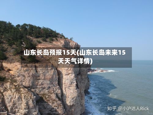 山东长岛预报15天(山东长岛未来15天天气详情)-第2张图片
