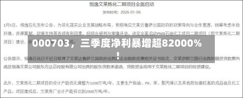 000703，三季度净利暴增超82000%！-第2张图片