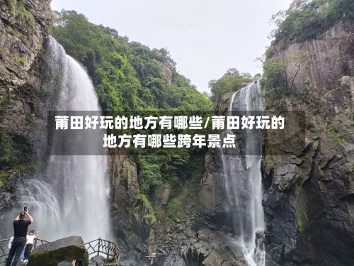莆田好玩的地方有哪些/莆田好玩的地方有哪些跨年景点