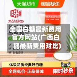 全国白糖最新费用官方网站(广西白糖最新费用对比)