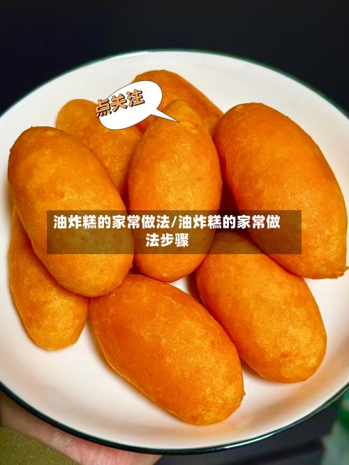 油炸糕的家常做法/油炸糕的家常做法步骤