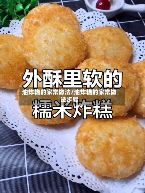 油炸糕的家常做法/油炸糕的家常做法步骤-第3张图片