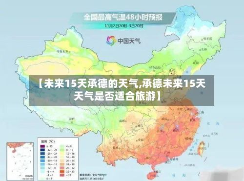 【未来15天承德的天气,承德未来15天天气是否适合旅游】