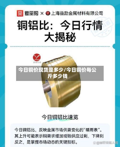 今日铜价现货是多少/今日铜价每公斤多少钱-第3张图片