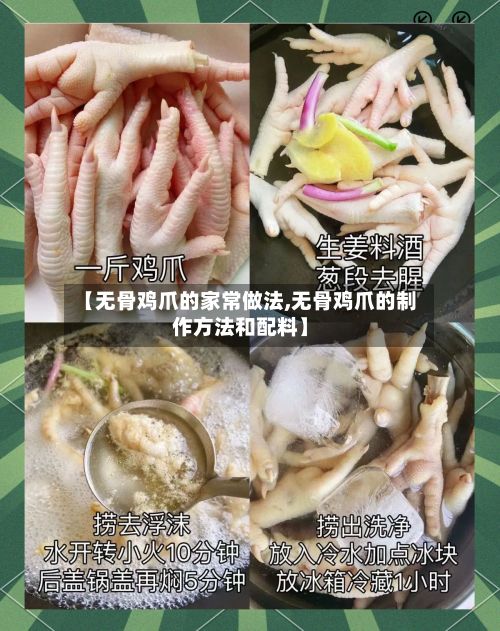 【无骨鸡爪的家常做法,无骨鸡爪的制作方法和配料】