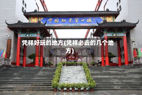 凭祥好玩的地方(凭祥必去的几个地方)-第3张图片