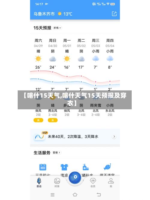 【喀什15天气,喀什天气15天预报及穿衣】