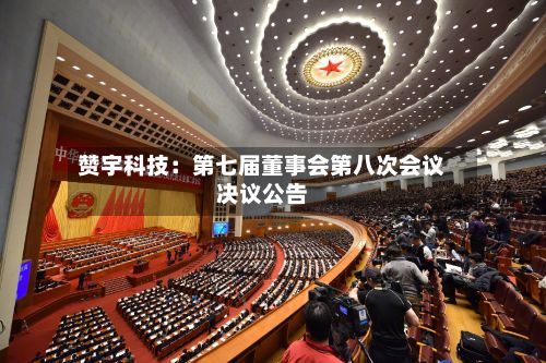 赞宇科技：第七届董事会第八次会议决议公告
