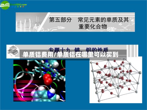 单质铝费用/单质铝在哪里可以买到-第2张图片