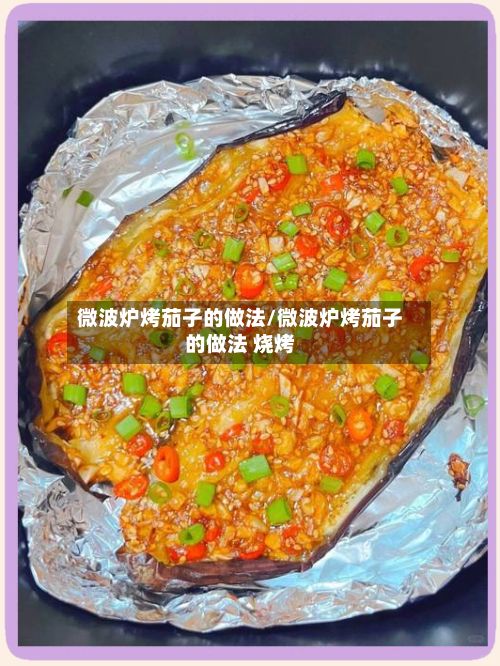 微波炉烤茄子的做法/微波炉烤茄子的做法 烧烤-第2张图片