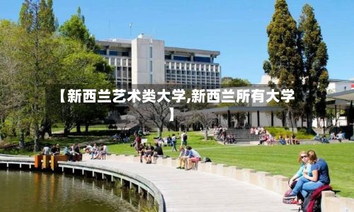 【新西兰艺术类大学,新西兰所有大学】