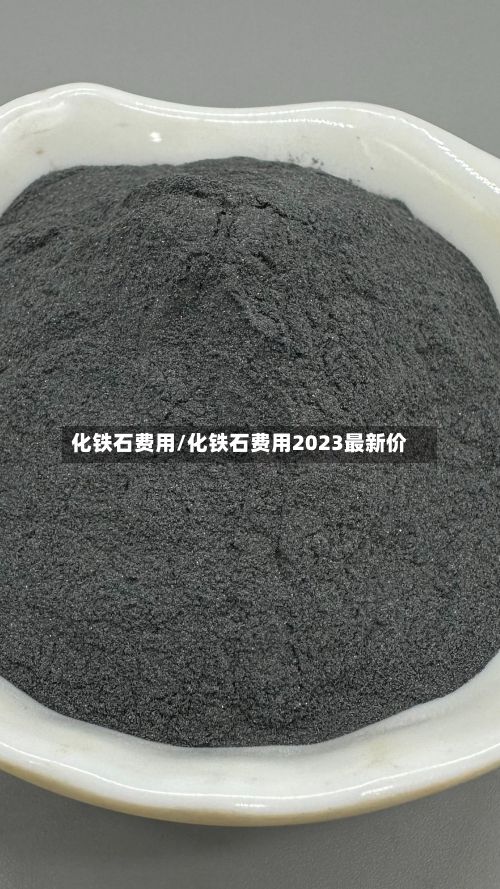 化铁石费用/化铁石费用2023最新价-第3张图片