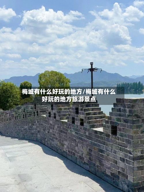 梅城有什么好玩的地方/梅城有什么好玩的地方旅游景点