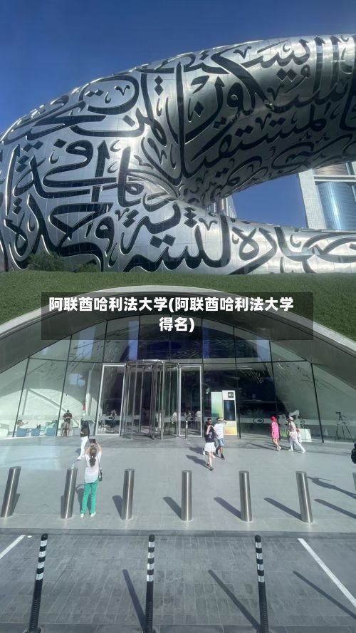 阿联酋哈利法大学(阿联酋哈利法大学 得名)