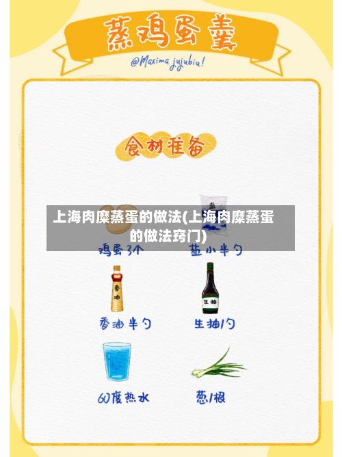 上海肉糜蒸蛋的做法(上海肉糜蒸蛋的做法窍门)-第2张图片