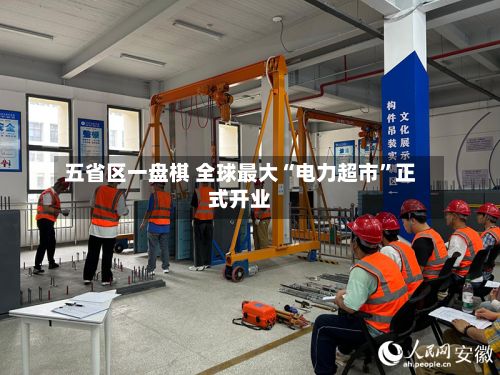 五省区一盘棋 全球最大“电力超市”正式开业-第2张图片