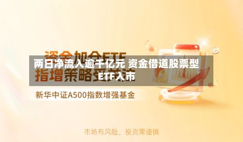 两日净流入逾千亿元 资金借道股票型ETF入市-第2张图片