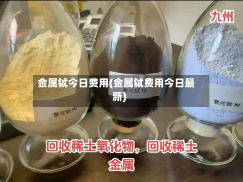 金属铽今日费用(金属铽费用今日最新)