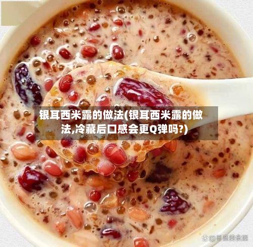 银耳西米露的做法(银耳西米露的做法,冷藏后口感会更Q弹吗?)-第2张图片
