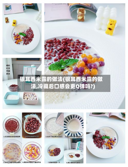 银耳西米露的做法(银耳西米露的做法,冷藏后口感会更Q弹吗?)-第3张图片