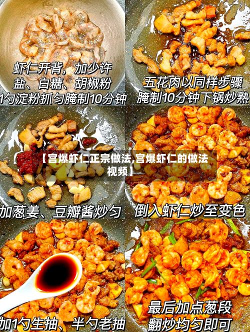 【宫爆虾仁正宗做法,宫爆虾仁的做法视频】