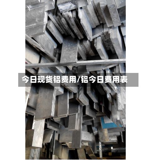 今日现货铝费用/铝今日费用表-第2张图片