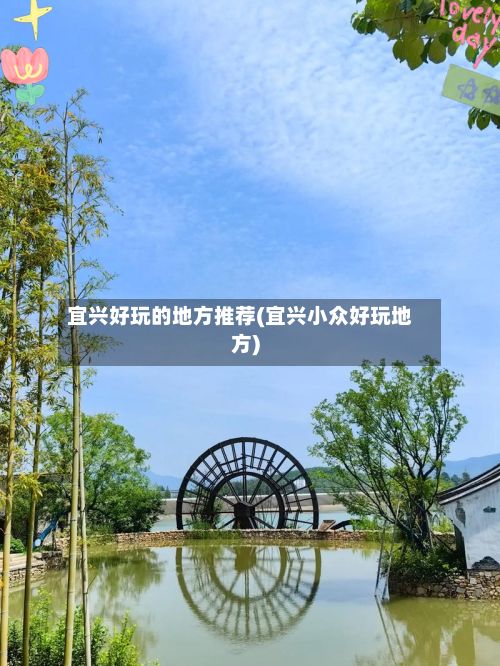 宜兴好玩的地方推荐(宜兴小众好玩地方)