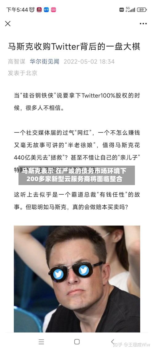 马斯克表示 在严峻的债务市场环境下 200多家新型云服务商将面临整合