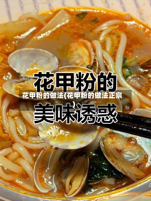 花甲粉的做法(花甲粉的做法正宗)