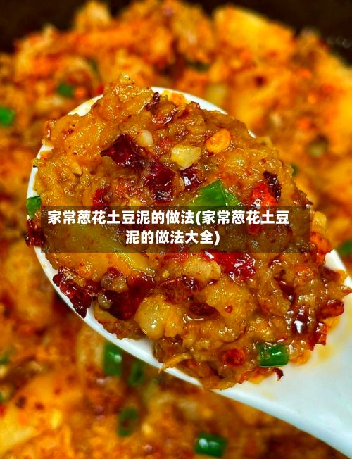 家常葱花土豆泥的做法(家常葱花土豆泥的做法大全)