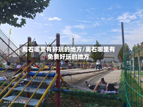 离石哪里有好玩的地方/离石哪里有免费好玩的地方