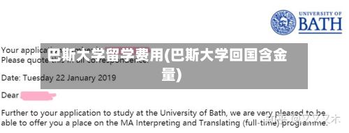 巴斯大学留学费用(巴斯大学回国含金量)-第2张图片