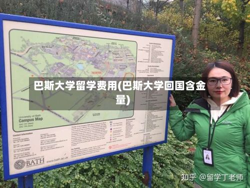 巴斯大学留学费用(巴斯大学回国含金量)