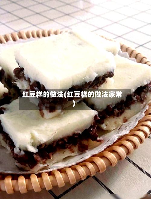 红豆糕的做法(红豆糕的做法家常)