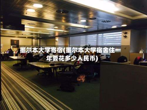 墨尔本大学寄宿(墨尔本大学宿舍住一年要花多少人民币)-第2张图片