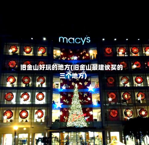 旧金山好玩的地方(旧金山最建议买的三个地方)