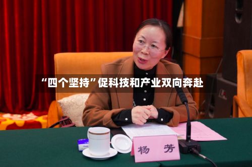 “四个坚持”促科技和产业双向奔赴-第2张图片