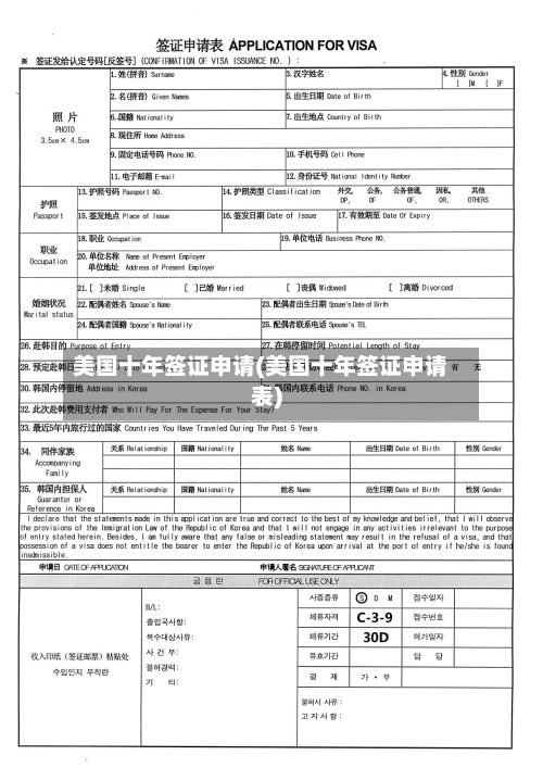 美国十年签证申请(美国十年签证申请表)