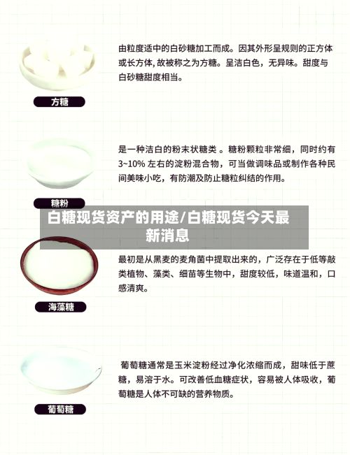 白糖现货资产的用途/白糖现货今天最新消息