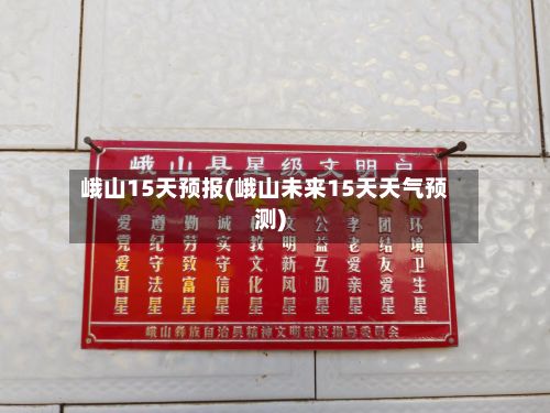 峨山15天预报(峨山未来15天天气预测)-第2张图片