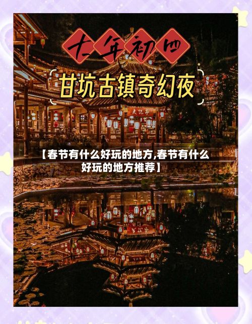 【春节有什么好玩的地方,春节有什么好玩的地方推荐】